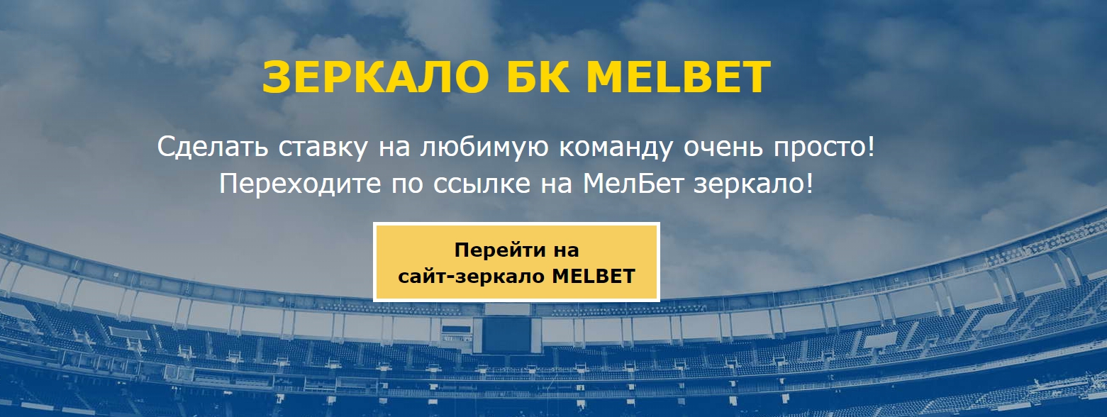 Melbet Где найти рабочее зеркало Мелбет на сегодня