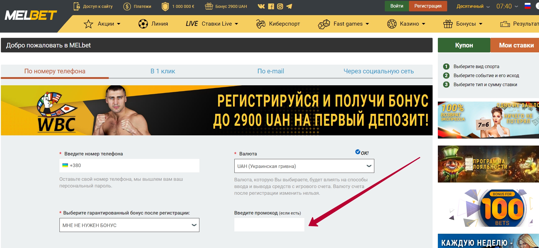 Melbet Куда ввести полученный Мелбет промо код